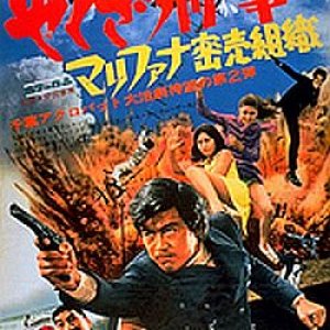 Kamikaze Cop, Marihuana Syndicate The Assassin (1970)