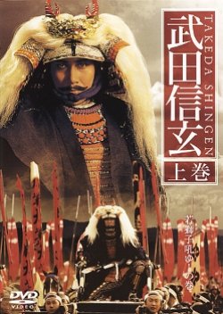 Takeda Shingen (1991) poster