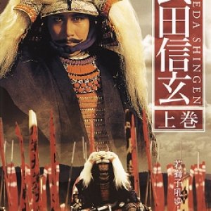 Takeda Shingen (1991)