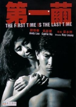 The First Time Is the Last Time (1989) poster