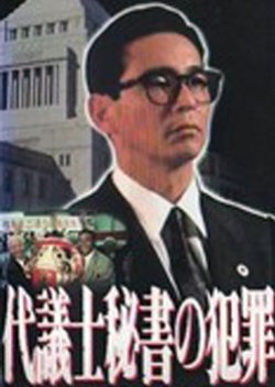 Daigishi Hisho no Hanzai (1990) poster