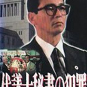 Daigishi Hisho no Hanzai (1990)