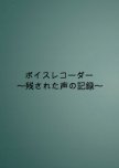 Voice Recorder: Nokosareta Koe No Kiroku