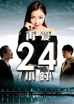 zai ai 24 xiao shi (2015) poster