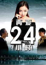 Zai Ai 24 Xiao Shi Chinese Movie photo