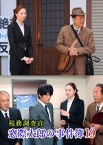 The Case Files of Tax Investigator Madogiwa Tarou 19 Japanese Drama photo
