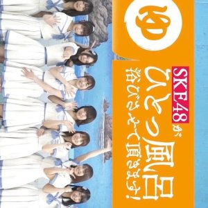 SKE48 ga Hitoppuro Abisasete Itadakimasu! Pilot (2018)
