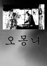 Oh Mong Nyeo Korean Movie photo