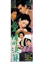 Aijo no Kessan Japanese Movie photo