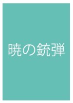 Akatsuki No Juudan Japanese Movie photo