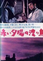 The Rambler in the Sunset Japanese Movie(1960) photo