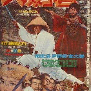 Great Swordsman (1968)
