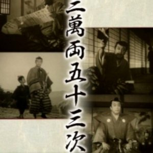 Sanman Ryo Gojusan Tsugi: Kohen ~ Kyoraku Kaiketsu Hen ()