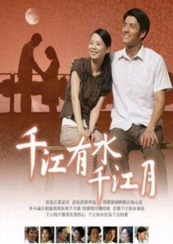 Qian Jiang You Shui Qian Jiang Yue (2009) poster