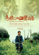 The Story Of A Closestool Chinese Movie photo