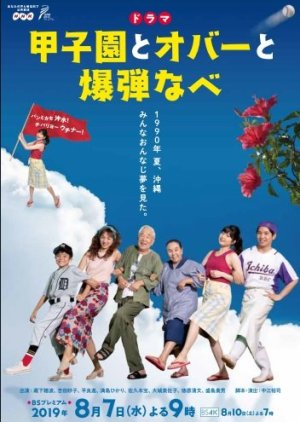 Koshien to Oba to Bakudan Nabe (2019) poster