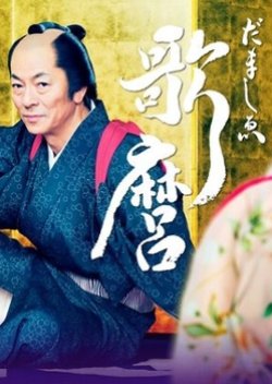Utamaro 2 (2012) poster
