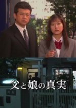 Chichi to Musume no Shinjitsu Japanese Drama photo