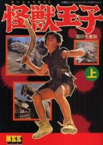 Monster Prince Japanese Movie(1968) photo