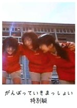 Ganbatte ikimasshoi: Tokubetsu Tei