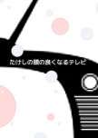 Takeshi no Atama no Yoku Naru TV