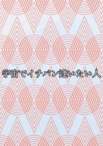 Uchuu De Ichiban Aitai Hito Japanese TV Program photo