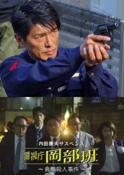 Uchida Yasuo Suspense: Metropolitan Police Okabe Squad ~ The Kurashiki Murder Case (2017) poster