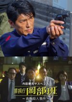 Uchida Yasuo Suspense: Metropolitan Police Okabe Squad ~ The Kurashiki Murder Case Japanese Drama photo