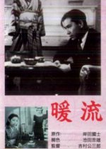 Warm Current Japanese Movie(1939) photo