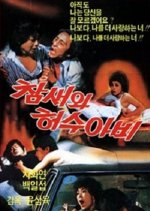 The Sparrow and the Scarecrow Korean Movie photo