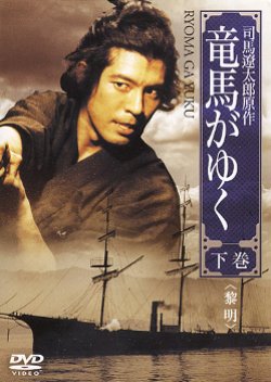 Ryouma ga Yuku (1997) poster