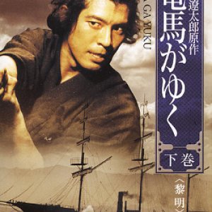 Ryouma ga Yuku (1997)