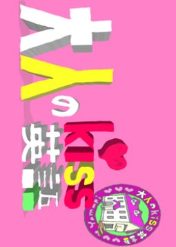 Otona no Kiss Eigo (2014) poster