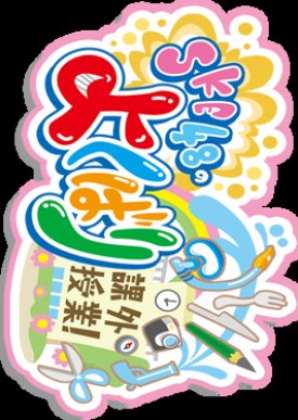 SKE48 no Yokubari Kagai Jugyou (2013) poster