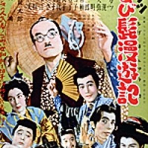 Entatsu Chobi Hige Manyuki (1952)