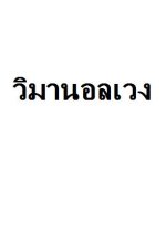 Wiman Onlaweng Thai Drama photo