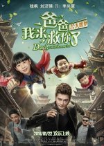 Dad, I will rescue you Chinese Movie photo