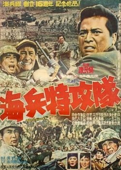 The Marine Commando (1965) poster