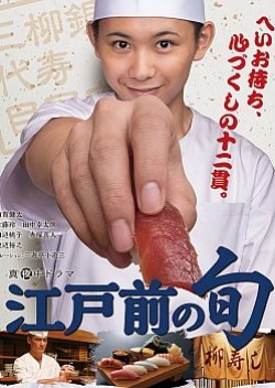Edomae no Shun (2018) poster