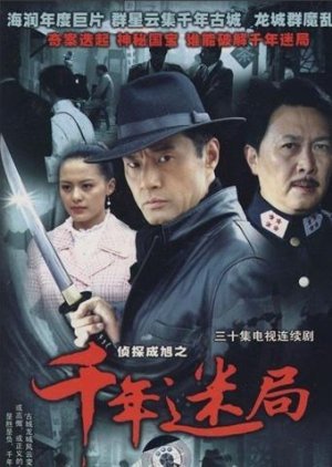 Detective Cheng Xu (2008) poster