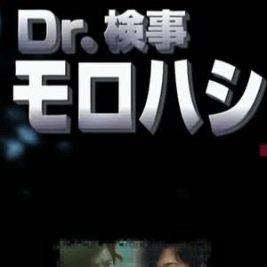 Doctor Prosecutor Morohashi (2012)