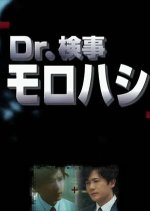 Doctor Prosecutor Morohashi Japanese Drama photo