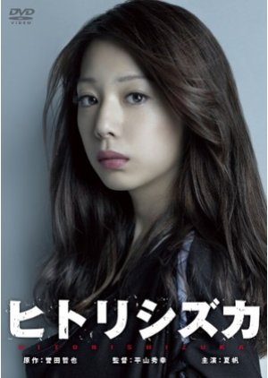 Hitorishizuka (2012) poster