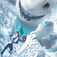 Dragon Slayer of the Northern Sea Chinese Movie photo
