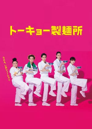 Tokyo Noodle Factory (2021) poster