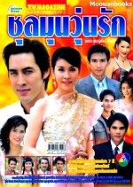 Choolamoon Woon Rak Thai Drama photo