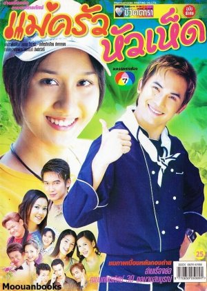 Mae Khraw Hawhed (2004) poster