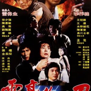 Diamond Fight (1981)