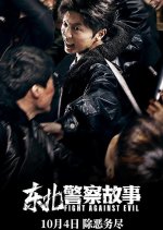 Fight Against Evil Chinese Movie photo