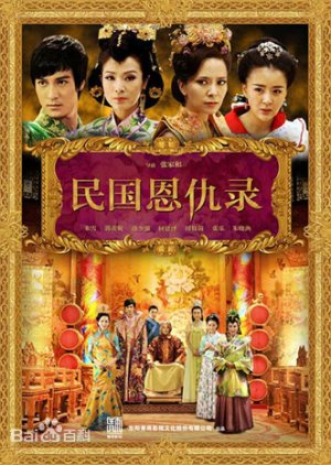 Min Guo En Chou Lu (2012) poster